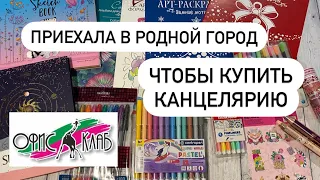 ПОКУПКИ КАНЦЕЛЯРИИ для раскрашивания и оформления// Ручки, скотчи, раскраски, фломастеры// эстетика