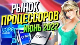 Рынок процессоров июнь 2022