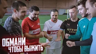 ИГРОК АМКАЛА оказался предателем и обманул друзей! / Футбольный челлендж на ВЫЖИВАНИЕ!