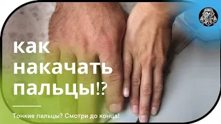 Как сделать пальцы толще!?(укрепляем и прокачиваем пальцы рук)