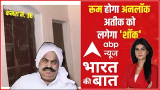 LIVE : कमरा खोलेगा राज, साजिश होगी बेनकाब, देखिए Exclusive पड़ताल ! | Atiq Ahmad | Prayagraj