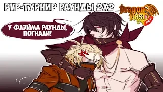 New Dragon Nest • PvP турнир | 2 сезон/3 выпуск | Раунды 2х2