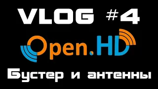 VLOG #4. OpenHD - Бустер и антенны