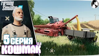 Farming Simulator 22: Кошмак 2.0 ● 1 сезон 5 серия