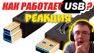 Как работает USB? Просто, доступно, с примерами. ( Major Tom Workshop ) | Реакция