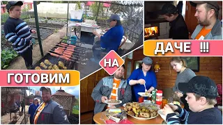 ВЛОГ! Семейные посиделки на даче//Жарим курицу и сосиски на мангале//Что мы готовим на даче/ПроЖизнь