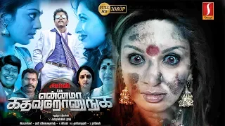 என்னமா கத வுடுறானுங்க - Ennama Katha Vudranunga - Tamil Movie