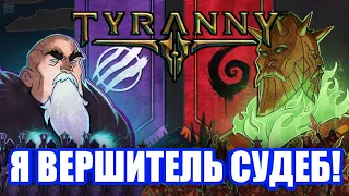 Обзор Tyranny. Отличная, но забытая RPG!