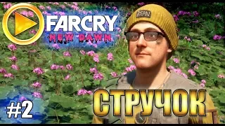 FAR CRY NEW DAWN  ► СТРУЧОК ► #2