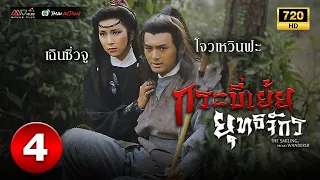 กระบี่เย้ยยุทธจักร ( THE SMILING, PROUD WANDERER ) [ พากย์ไทย ] EP.4 | TVB Thai Action