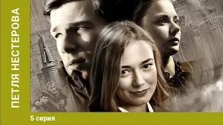 Петля Нестерова. 5 Серия. Сериал. Криминальный Детектив