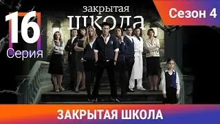 Закрытая школа. 4 сезон. 16 серия. Молодежный мистический триллер