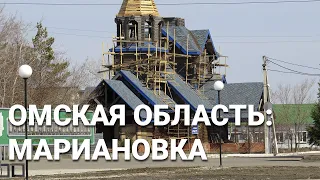 Омская область 2021: Марьяновка