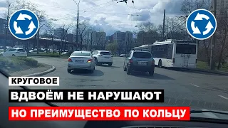 Круговое. Вдвоём не нарушают, но преимущество по кольцу