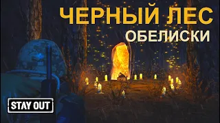 Черный лес. Обелиски одним глазком. Stay out / stalker online / EU1