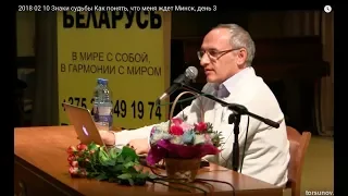 Знаки судьбы.Как понять, что меня ждет. Торсунов О.Г. 03 Минск 10.02.2018