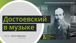 Достоевский в музыке