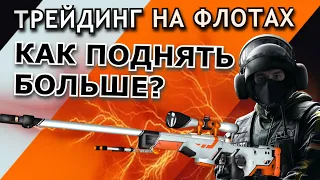 ТРЕЙДИНГ НА ФЛОТАХ | КАК ЗАРАБОТАТЬ БОЛЬШЕ | РЕДКИЕ СКИНЫ CS GO |