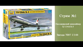 Пассажирский авиалайнер Ту-134А/Б-3 Звезда 7007 1/144