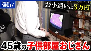 【子供部屋おじさん】45歳実家住みの理由は？ワイシャツ姿で生活？父からお小遣い？8050問題が深刻になる？｜アベプラ