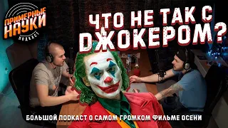 ЧТО НЕ ТАК С ДЖОКЕРОМ? 🃏 Подкаст о самом громком фильме осени