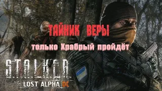 Тайник веры (только Храбрый пройдёт), Lost Alpha 1.4007 Developer's Cut - Final