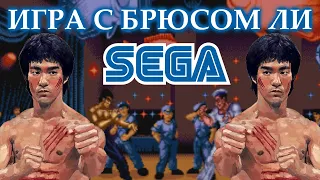 Игра с Брюсом Ли на Sega