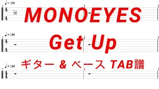 MONOEYES - Get Up【ギター&ベースTAB譜】【練習用】【tab譜】