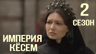 Великолепный Век Империя Кёсем - обзор 2 сезона. Турецкий сериал.