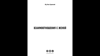 Абу Яхья Крымский – Взаимоотношения с женой.