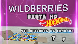 ОХОТА НА HOTWHEELS ❤️‍🔥 WILDBERRIES...что интересного осталось у них?