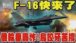 F-16戰機本月到位 烏克蘭前線士兵忍耐苦撐 普欽下周將就職連任 烏放話「炸橋送大禮」｜TVBS新聞