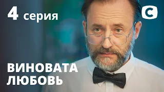 Сериал Виновата любовь – 4 серия. Смотри онлайн на Teleportal.UA!