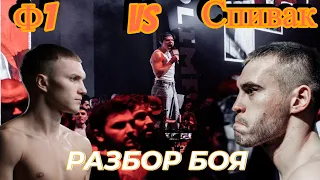 TOPDOG 17 - РАЗБОР БОЯ / Ф1 VS СПИВАК