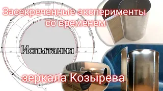 Засекреченные эксперименты со временем. Зеркала Козырева в долине загадочных мегалитов.