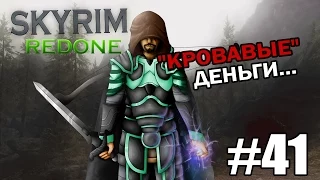 Skyrim Redone - 41 [Темное Братство #3] - "Кровавые" деньги...