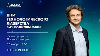 Павел Волчков - Дни технологического лидерства