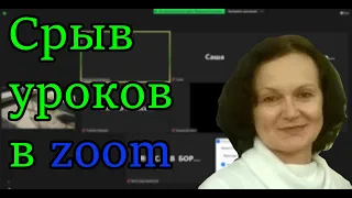 Срыв уроков в - zoom | Срывы конференций в университетах