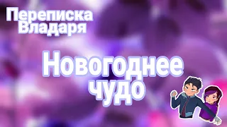 Переписка "Новогоднее Чудо" Владаря СП!🖤💜  Ч.О ◇ 🎄