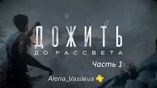 Дожить до рассвета - прохождение 01 (PS4)