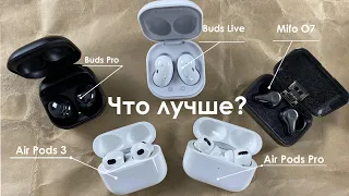 Cравнение TWS наушников: Air Pods Pro, Air Pods 3, Samsung Buds Pro, Samsung Buds Live, Mifo O7.