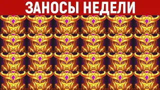 ЗАНОСЫ НЕДЕЛИ.ТОП 5 больших выигрышей от x1000. Максимальный икс в слоте. 612 выпуск