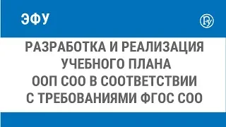 Разработка и реализация учебного плана ООП СОО в соответствии с требованиями ФГОС СОО