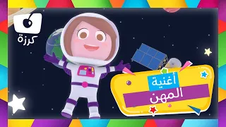 اغنية المهن للاطفال - اسماء المهن بالعربية على قناة كرزه