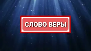 Olga Kvasova – Служение Онлайн – (Слово Веры) - «Иуда идет впереди!» - Псалом 148