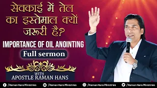 सेवकाई में तेल का इस्तेमाल क्यों जरूरी है? -  Full sermon- by Apostle Raman Hans