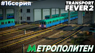 LP6 ● СЕРИЯ №16 | МЕТРОПОЛИТЕН | Transport Fever 2