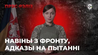 Навіны тыдня: звесткі з фронту, вучэбка, падзеі ў жыцці палка | Новости Полка Калиновского