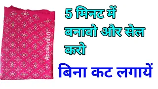 बनावो और सेल करो/handbag making at home with cloth/easy bag making at home/simple bag design/handbag