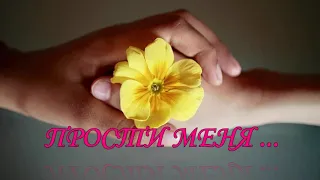 ЗА ВСЕ ПРОСТИ МЕНЯ,ПОЖАЛУЙСТА !Слова прощения ,извини/ Видео открытка с извинениями .